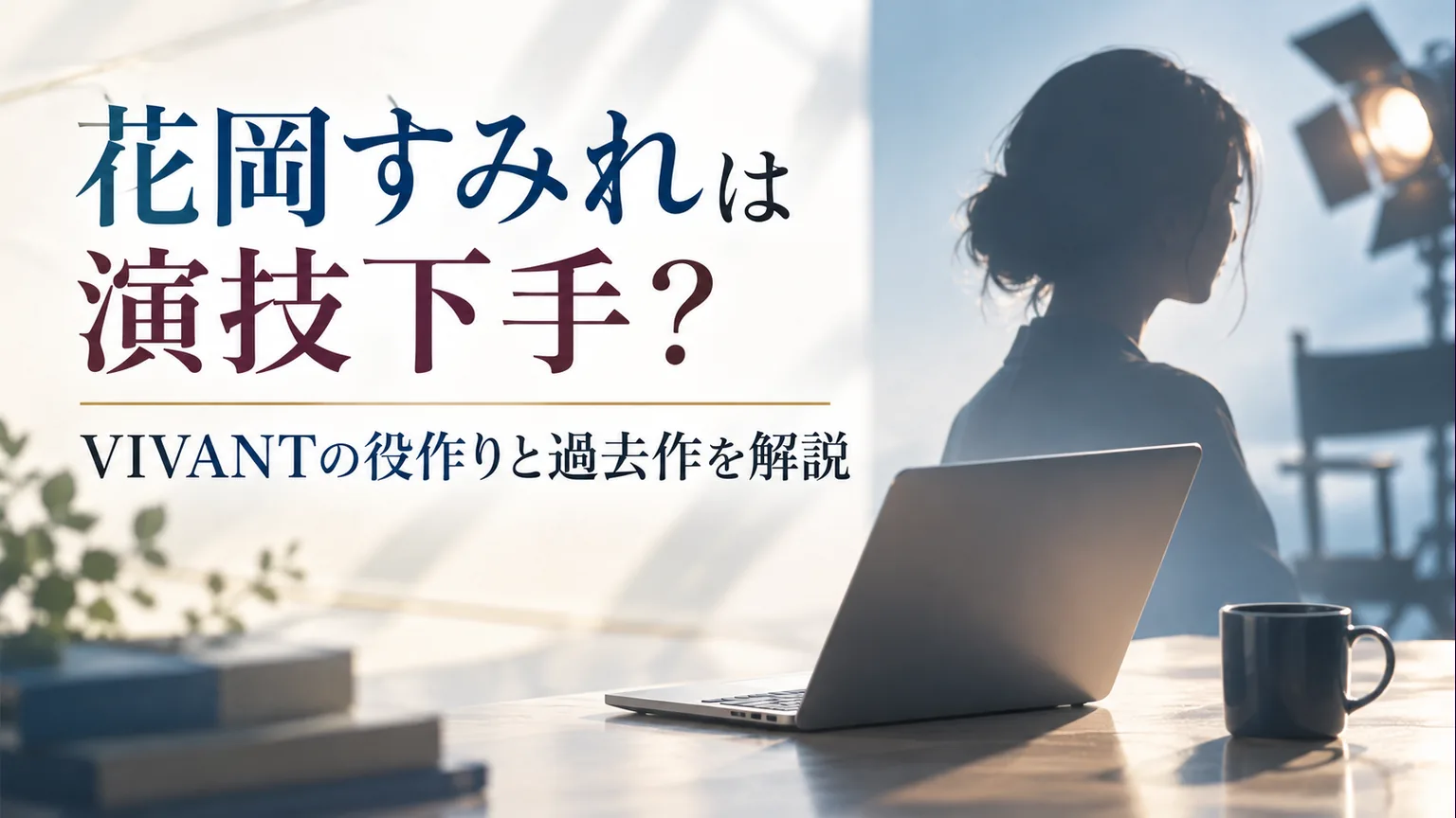 記事タイトルとノートパソコン、撮影照明、匿名の人物シルエット