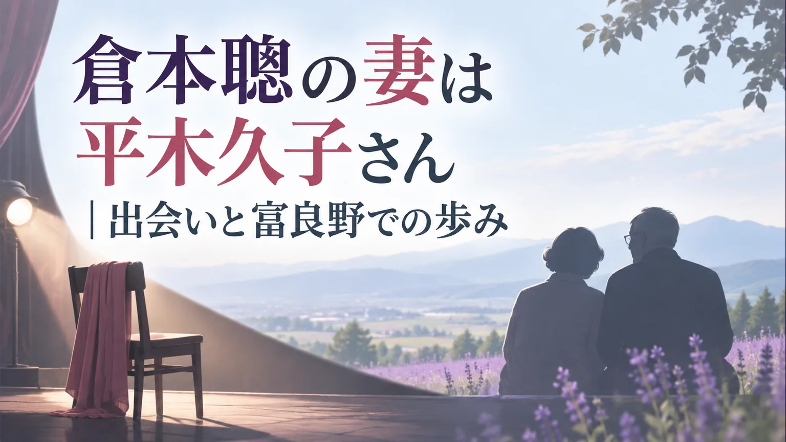 舞台の椅子と山並みを背景に、倉本聰さんの妻・平木久子さんを紹介する記事タイトルを載せた画像