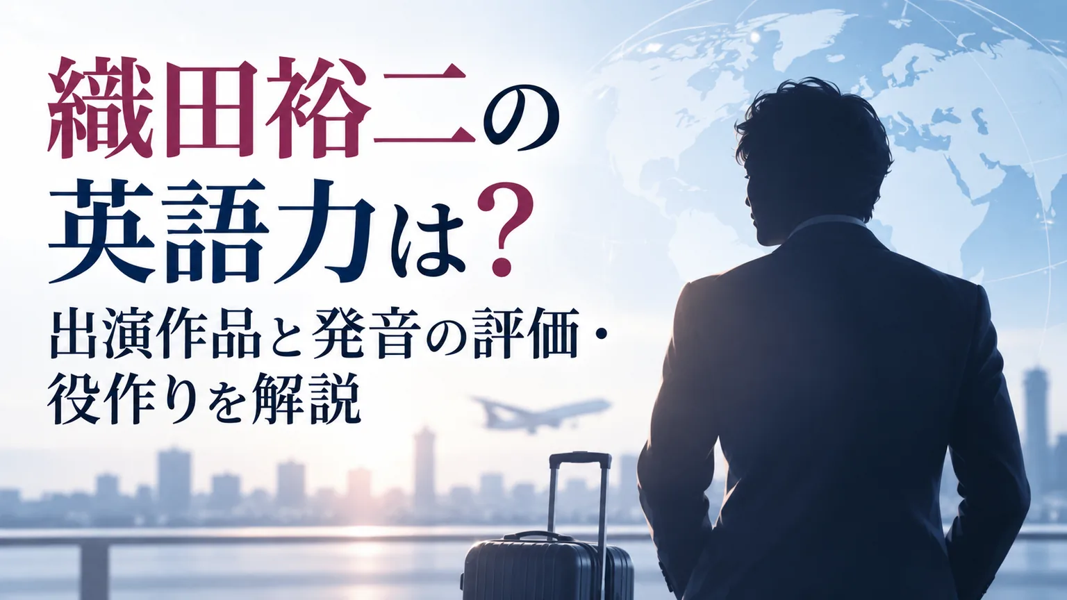 記事タイトルと、地球を背景に鞄を携えた匿名の人物の後ろ姿