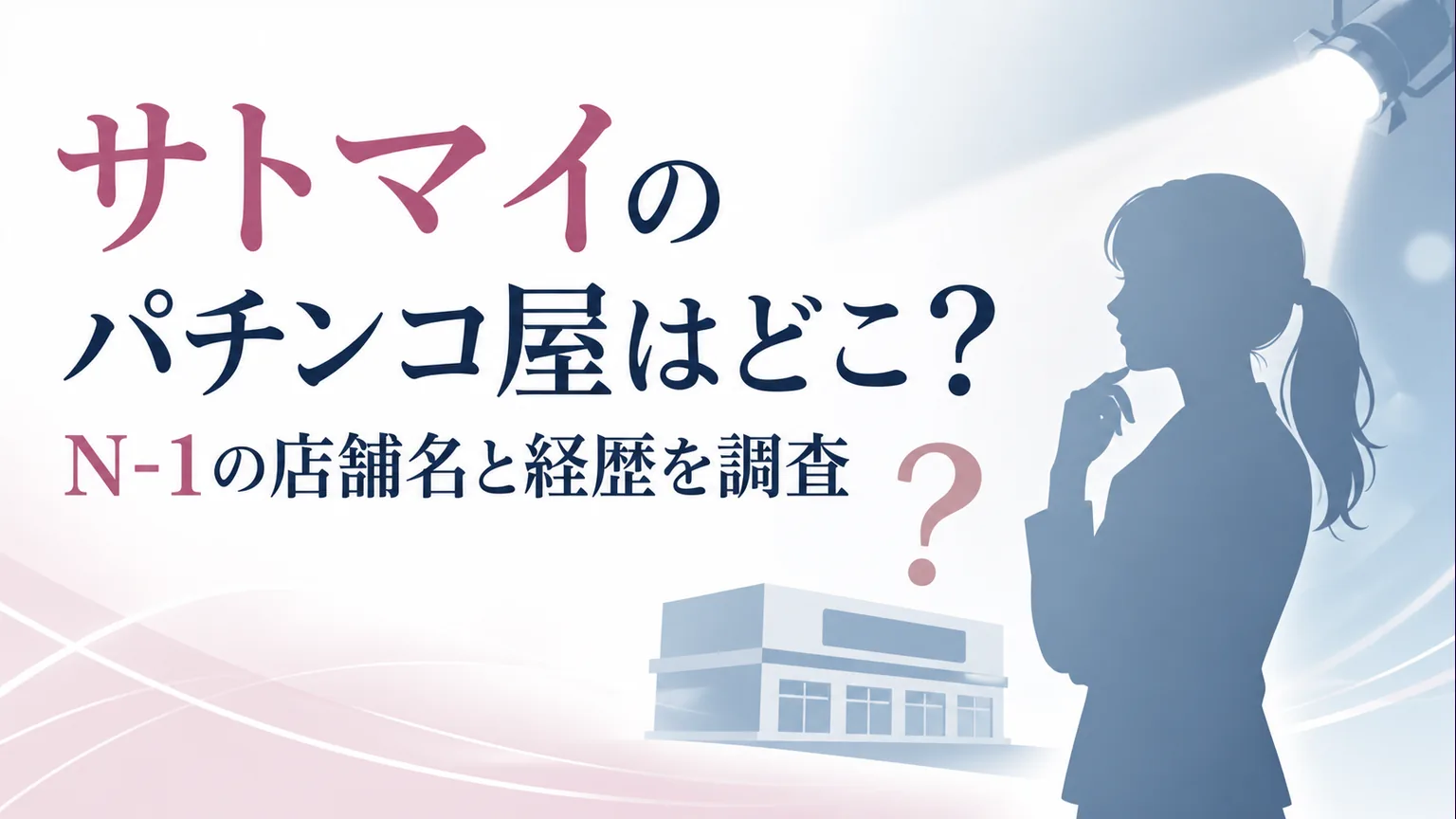 サトマイのパチンコ屋はどこ？N-1の店舗名と経歴を調査