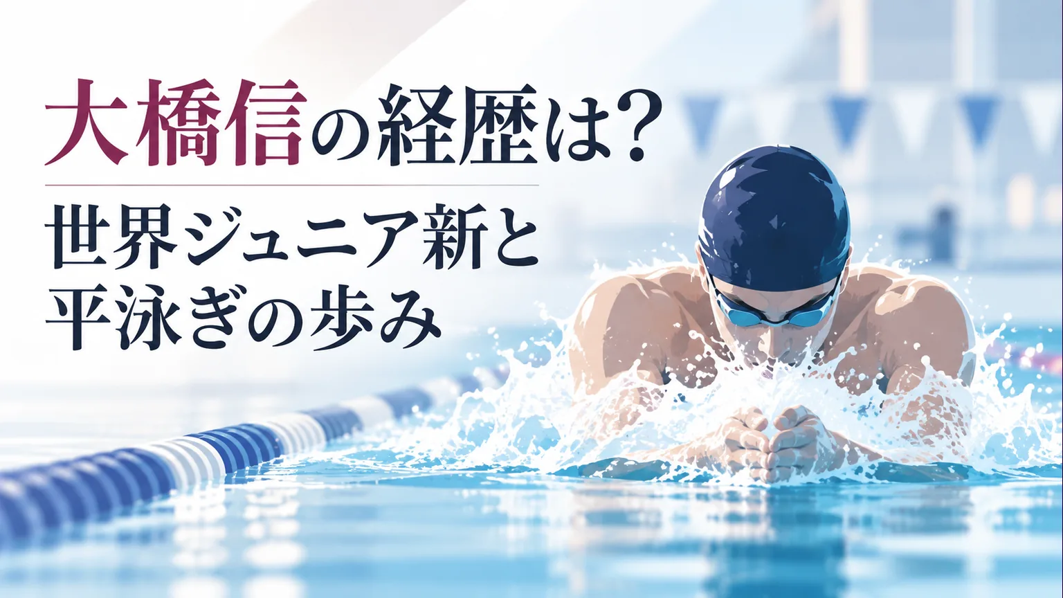 記事タイトルと、プールで平泳ぎをする匿名の競泳選手を描いた表紙