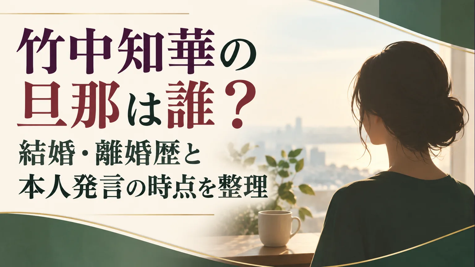 窓辺に立つ匿名の女性と、竹中知華の結婚・離婚歴を整理する記事タイトル