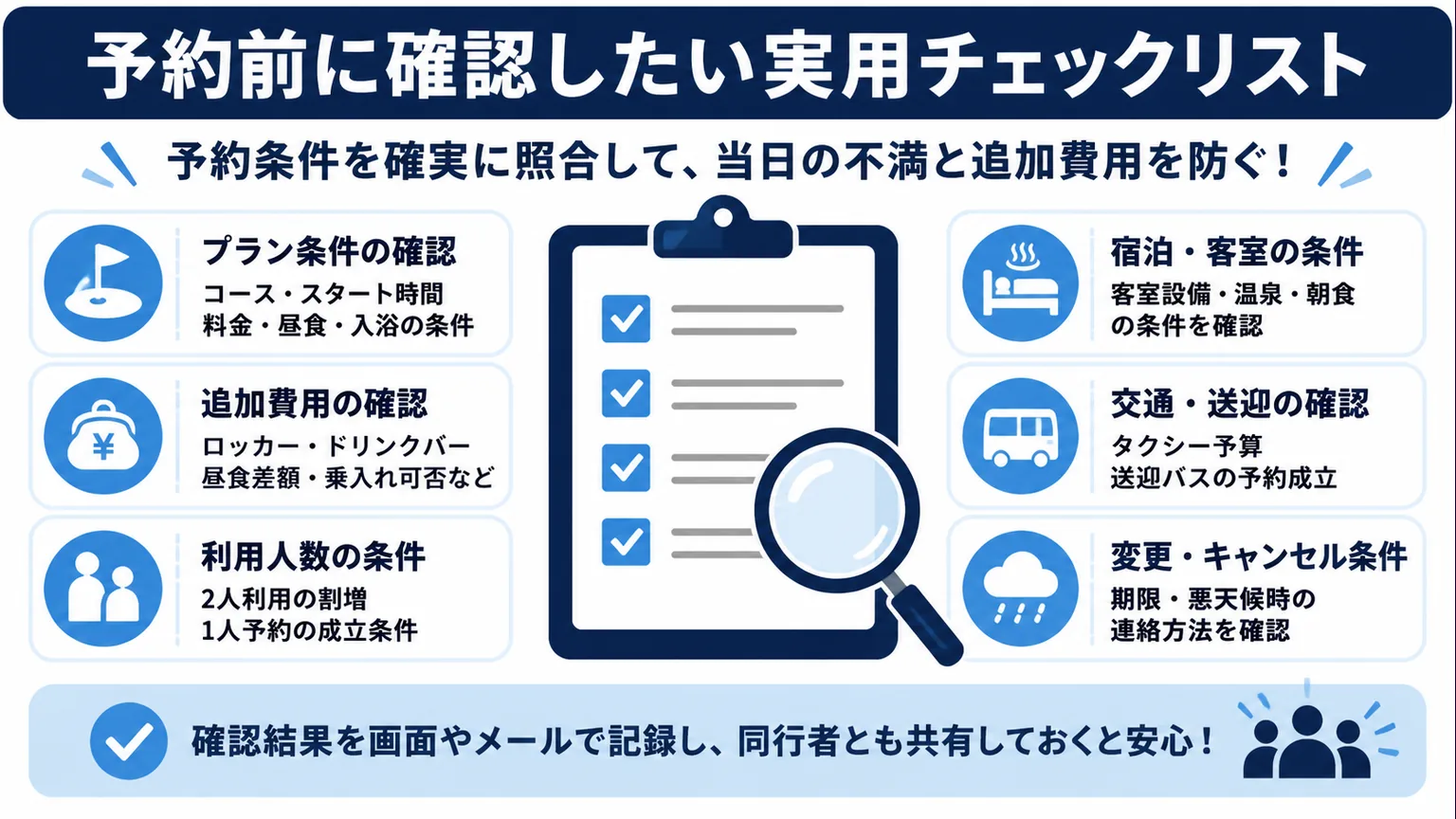 棚倉田舎倶楽部の評判　予約前に確認したい実用チェックリスト