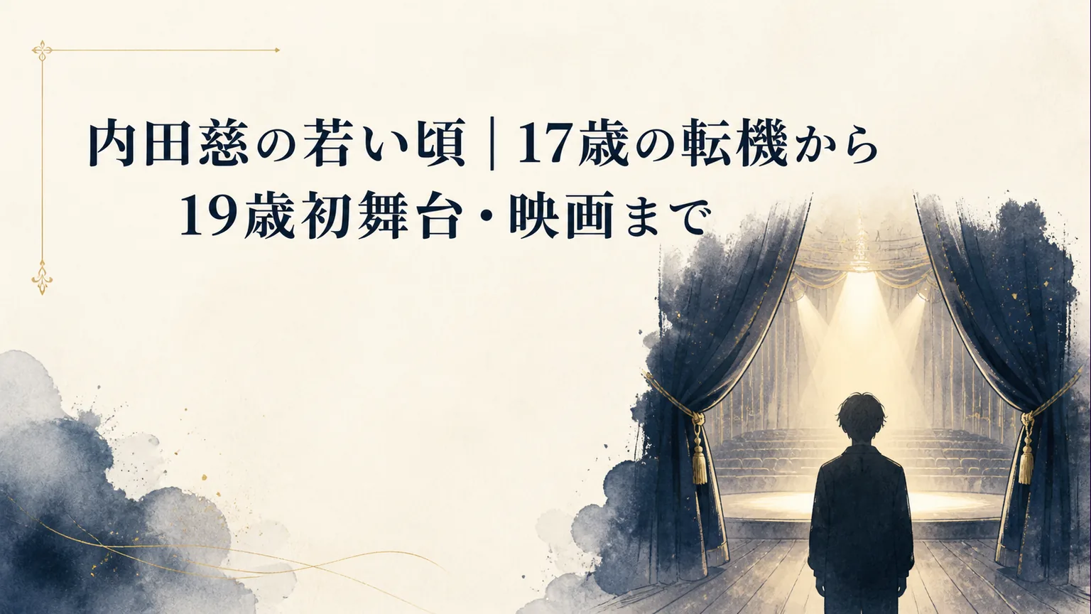 内田慈の若い頃｜17歳の転機から19歳初舞台・映画まで