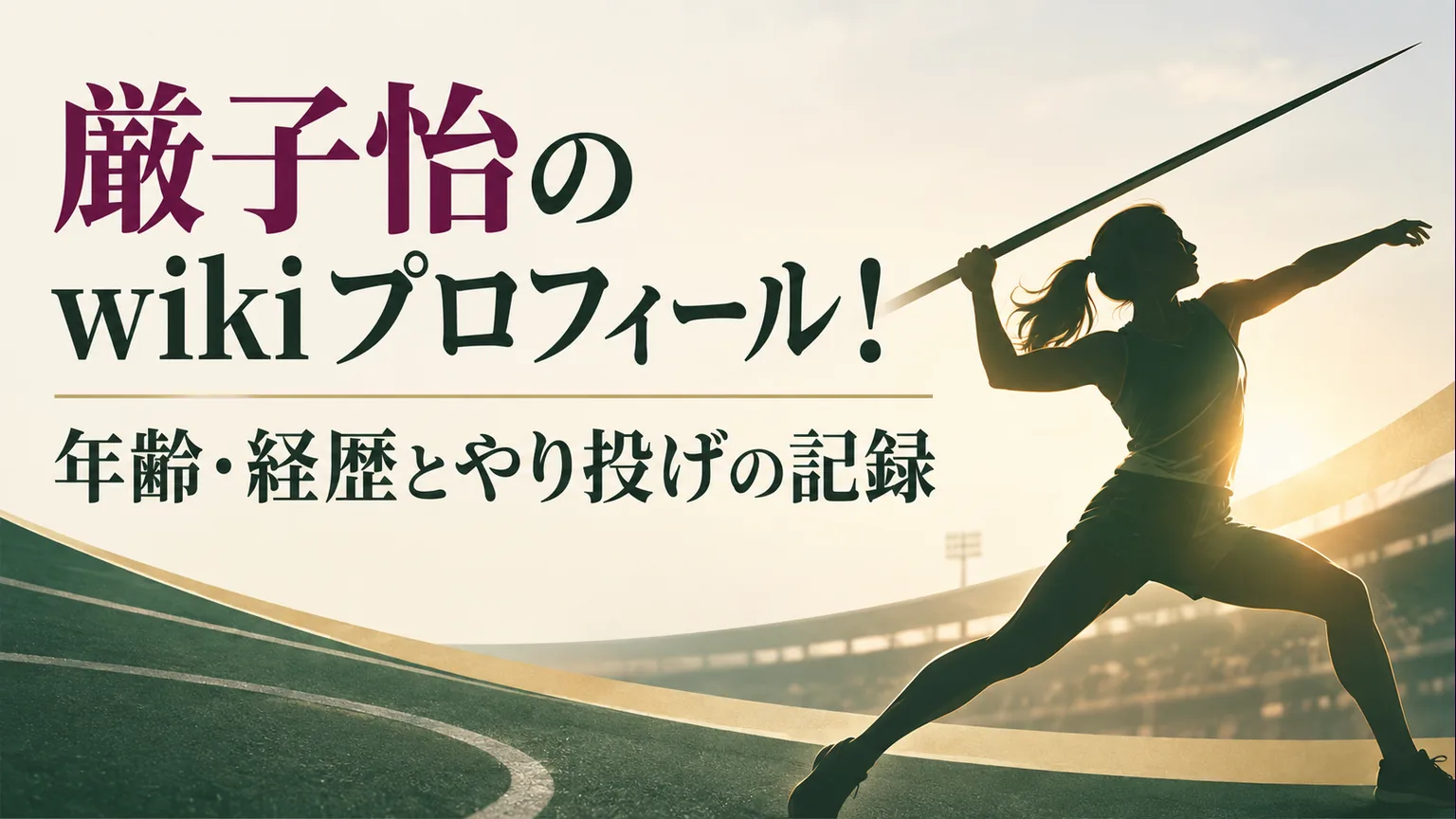 女子やり投げを象徴するイラストと記事タイトル