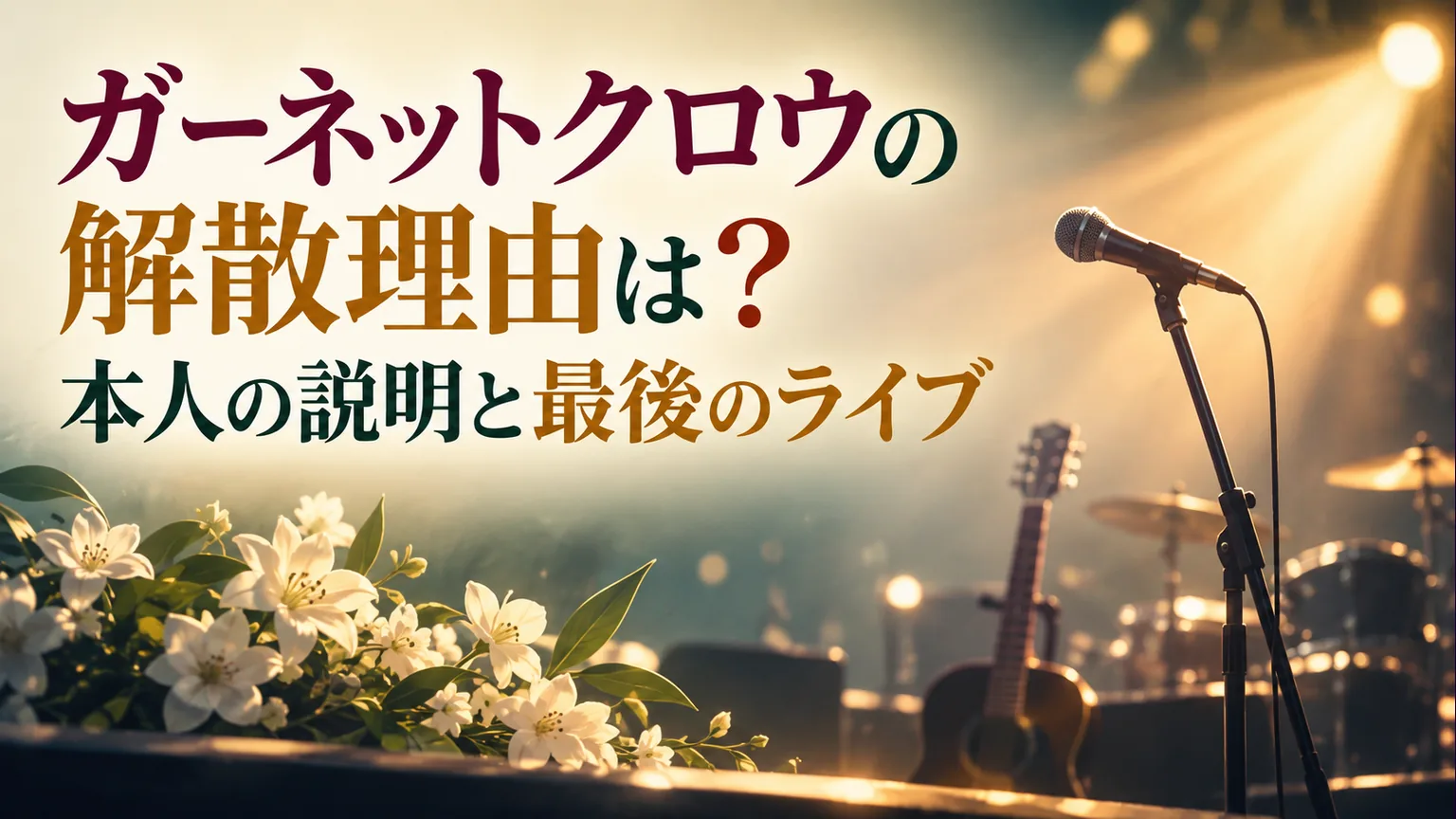 マイクと舞台の光で音楽活動の区切りを表したイラスト