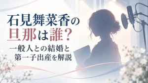 石見舞菜香の結婚と第一子出産の報告を紹介するタイトル画像