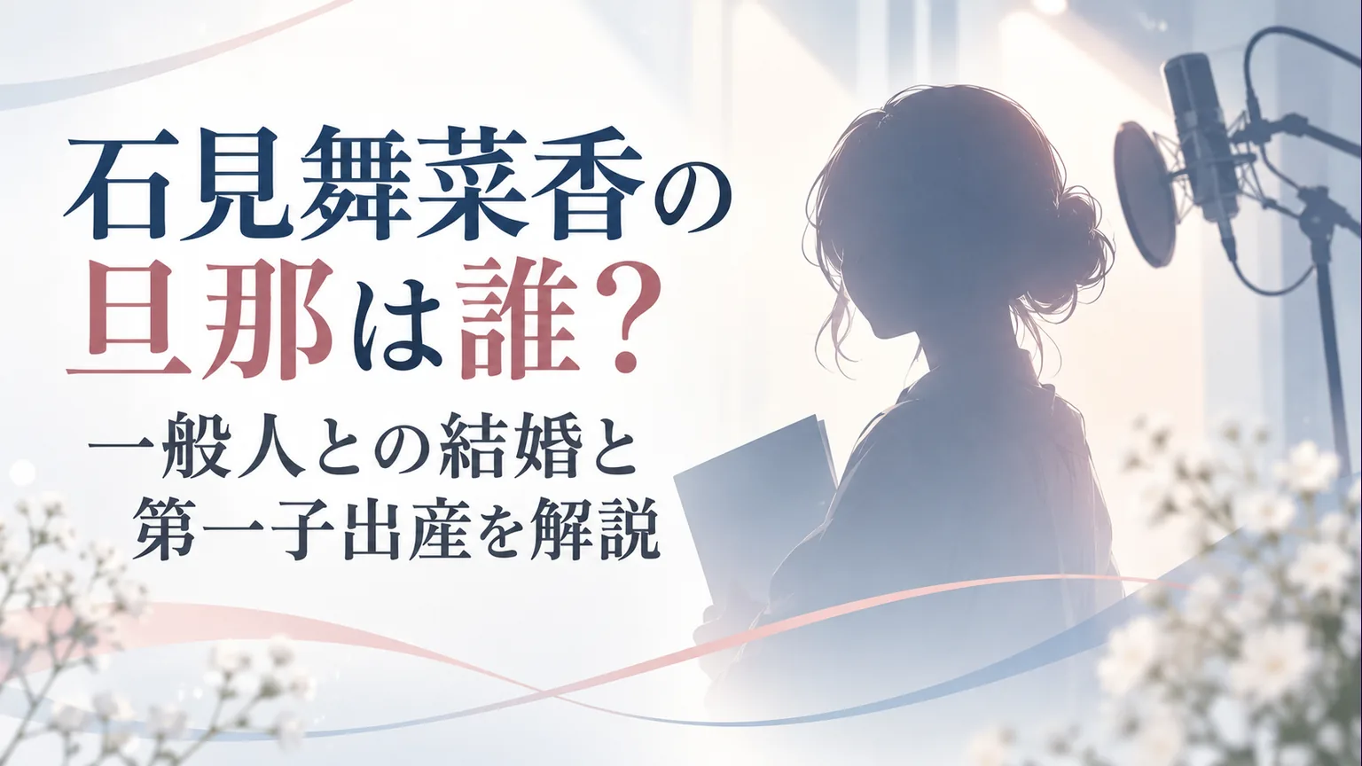石見舞菜香の結婚と第一子出産の報告を紹介するタイトル画像