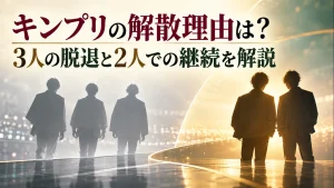キンプリの3人の脱退と2人の継続を表すタイトル画像