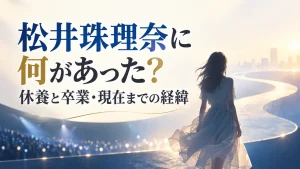 記事タイトルと匿名の後ろ姿、舞台から続く道で活動の歩みを表すイメージ