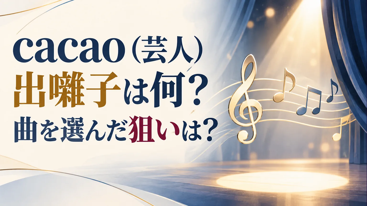 無地の舞台幕と音符でcacaoの登場曲を調べる主題を示す説明用画像