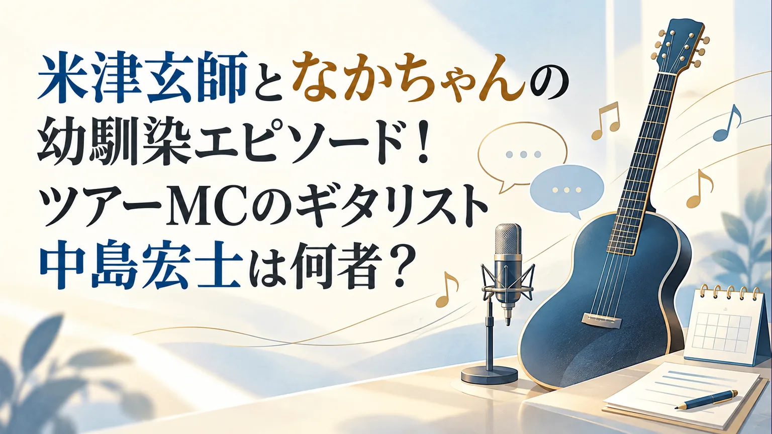 無地のギターとマイクで米津玄師となかちゃんの幼馴染の関係と共演を表す説明用画像