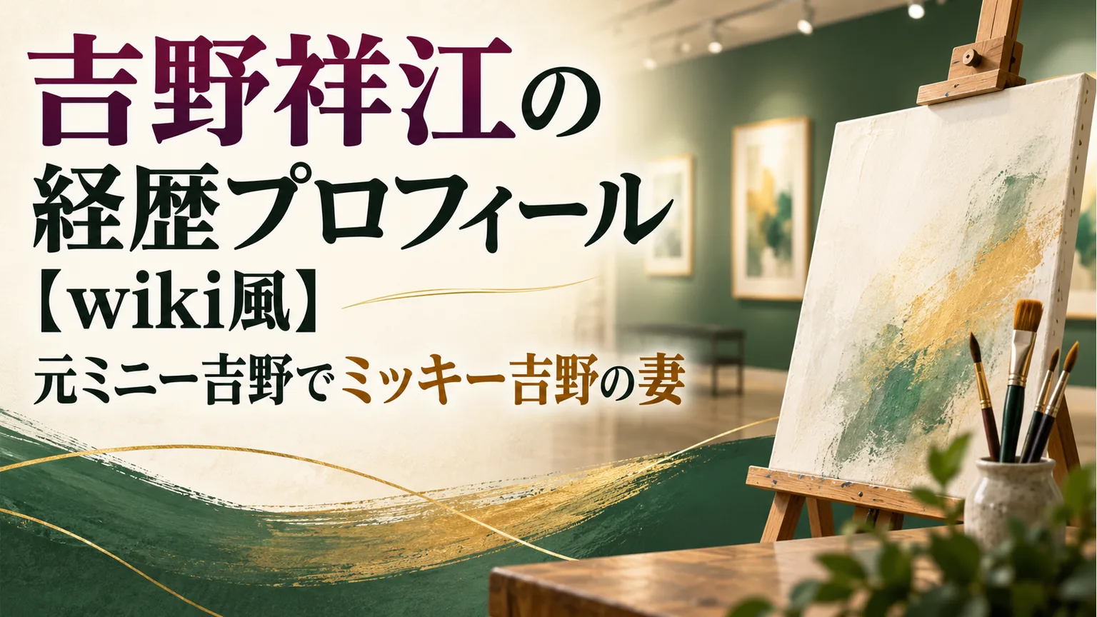 画材と抽象キャンバスで吉野祥江の経歴紹介を表したオリジナル画像