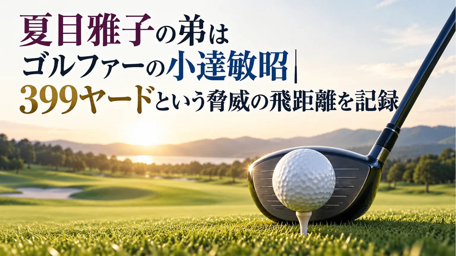 小達敏昭さんの経歴と399ヤードの記録を紹介する記事タイトルとゴルフ用具の概念図