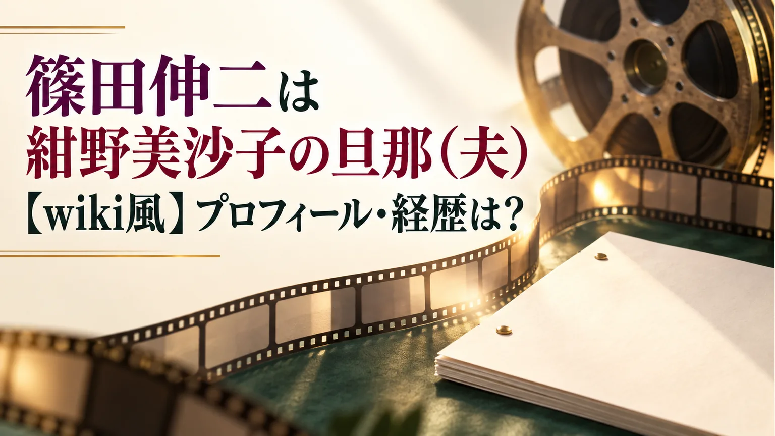 篠田伸二は紺野美沙子の旦那（夫）【wiki風】プロフィール・経歴は？
