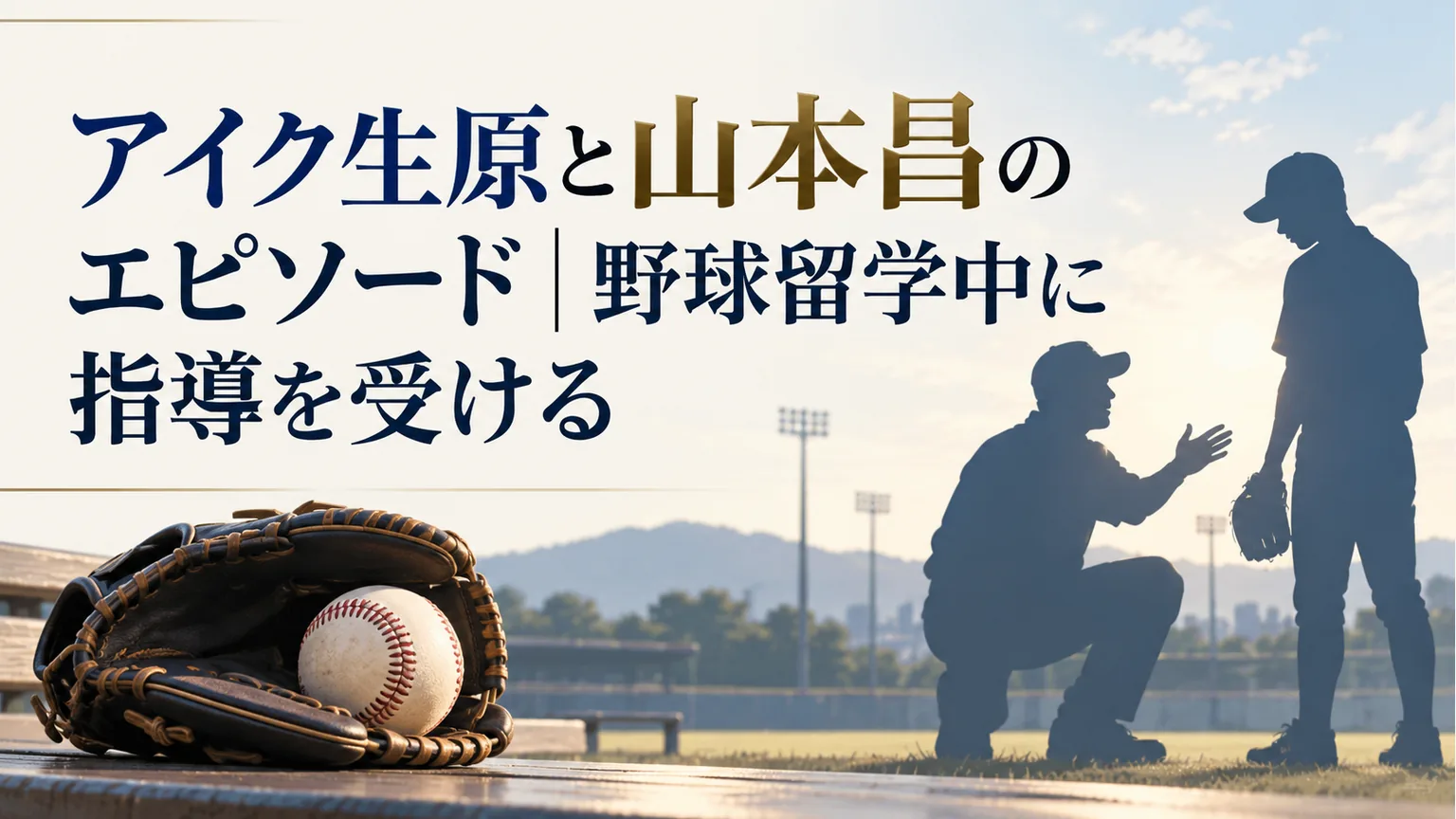 野球留学中の指導を象徴するシルエットと記事タイトル