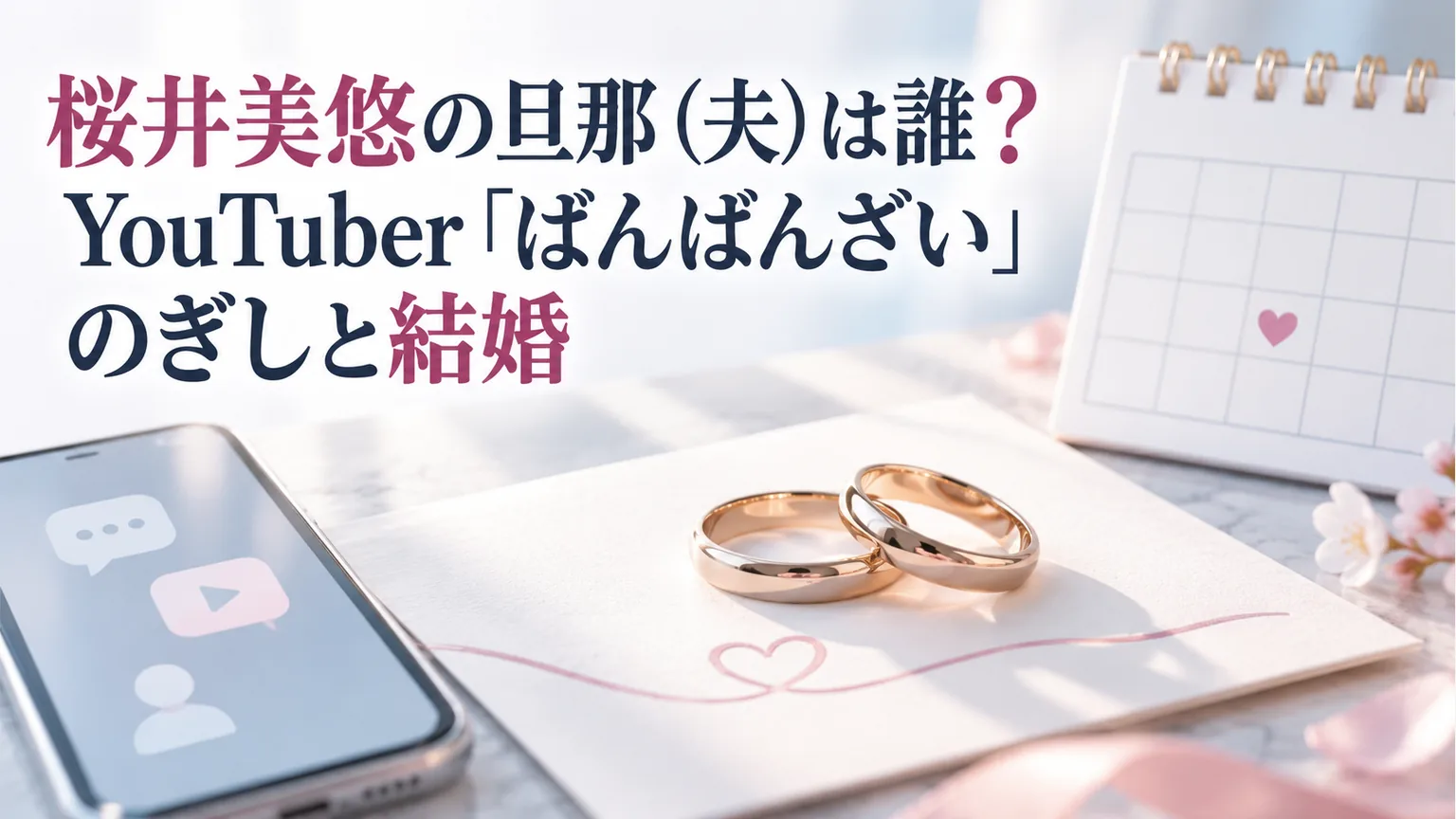 桜井美悠の旦那（夫）は誰？YouTuber「ばんばんざい」のぎしと結婚