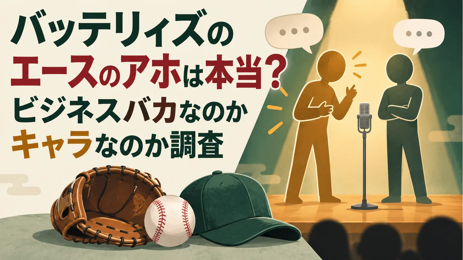 会話する匿名の二人とマイク、野球用具で漫才とバッテリーの関係を表すイメージ