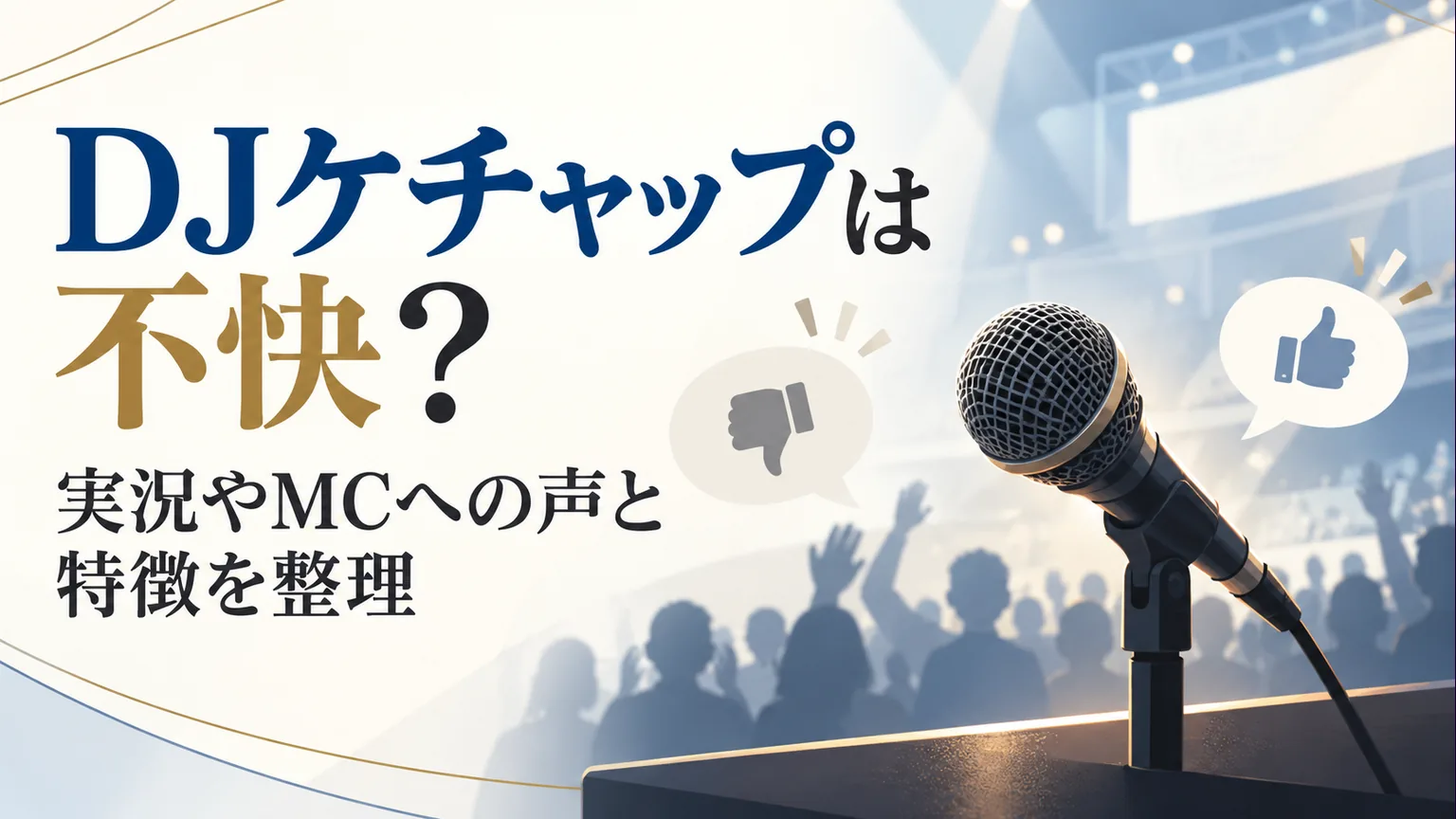 マイクと匿名の観客、賛否の吹き出しを配した記事タイトル画像