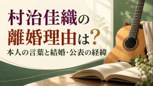 開いた本とギターを配した記事タイトルの画像