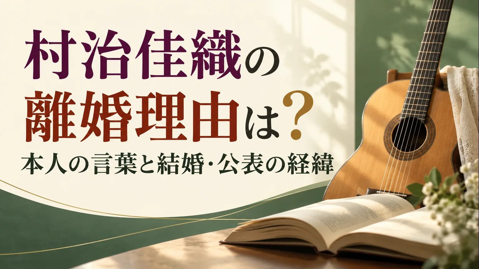 開いた本とギターを配した記事タイトルの画像