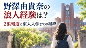 浪人経験と東大入学までの経緯を表す記事タイトルと学びのイメージ