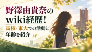 野澤由貴奈の学歴と活動を紹介する記事のアイキャッチ