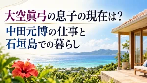 南の島の海と家のテラス、ハイビスカスに記事タイトルを重ねたイメージ