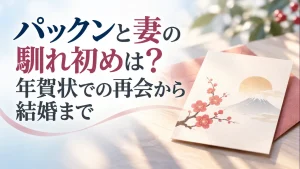 パックンと妻の出会いから年賀状での再会、結婚までを紹介するイメージ