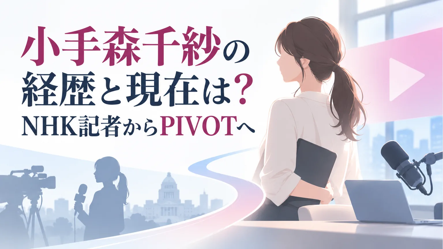 匿名の女性と取材機材、配信機材を結ぶ経歴紹介のイラスト