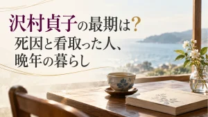 海を望む机とノート・茶器のイメージに記事タイトルを配したアイキャッチ