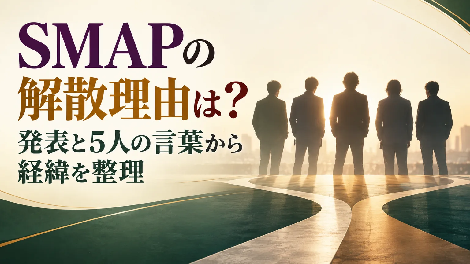 SMAPの解散の経緯を伝えるタイトル入りイメージ