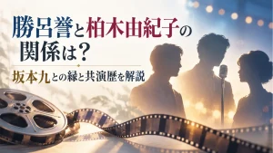 フィルムとマイク、人物のシルエットに勝呂誉と柏木由紀子の記事タイトルを配したイメージ