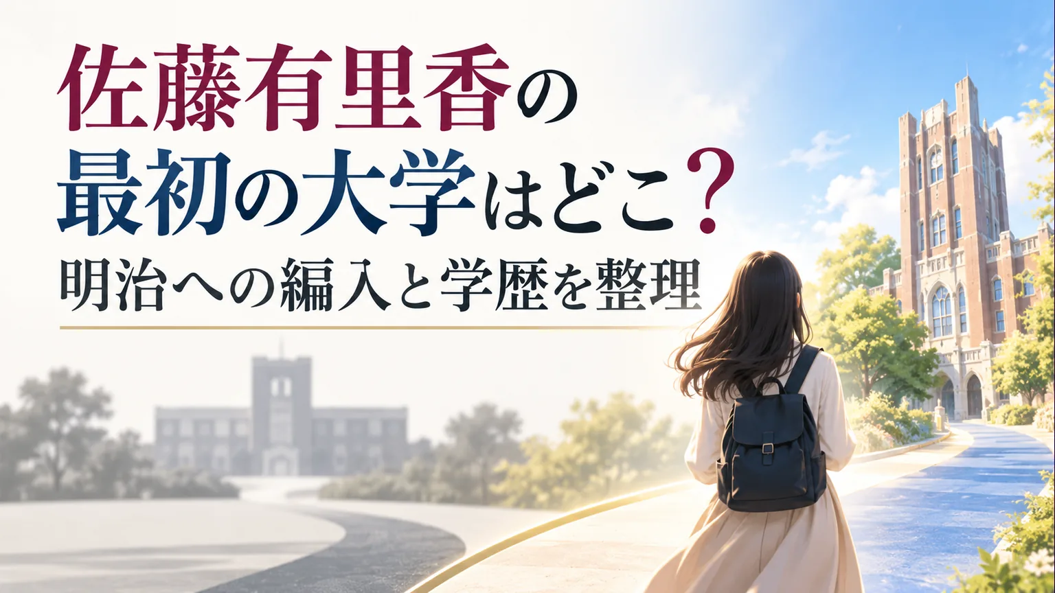 校舎へ向かう学生の後ろ姿と、佐藤有里香の大学編入・学歴を整理する記事タイトル